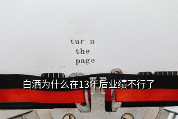 白酒為什么在13年后業(yè)績不行了
