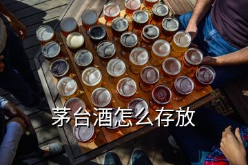 茅臺(tái)酒怎么存放