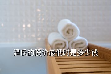 溫氏的股價最低時是多少錢