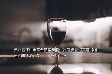 貴州省懷仁市茅臺(tái)鎮(zhèn)華泰酒業(yè)公司 貴州迎賓酒 凈含量 480MLX6 濃