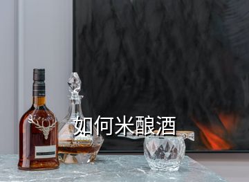 如何米釀酒