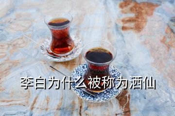 李白為什么被稱為灑仙