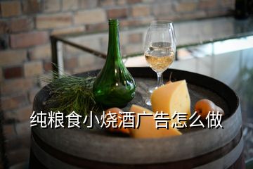 純糧食小燒酒廣告怎么做