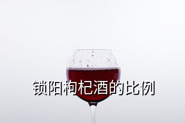 鎖陽枸杞酒的比例