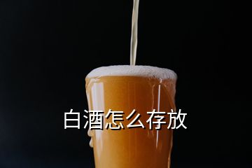 白酒怎么存放