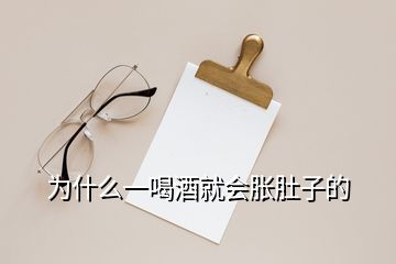 為什么一喝酒就會(huì)脹肚子的