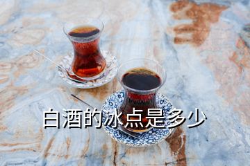 白酒的冰點(diǎn)是多少