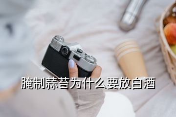 腌制蒜苔為什么要放白酒