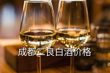 成都二良白酒價格