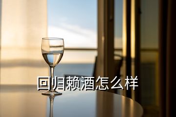 回歸賴(lài)酒怎么樣