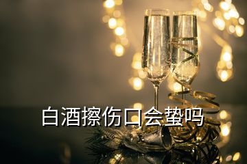 白酒擦傷口會蟄嗎