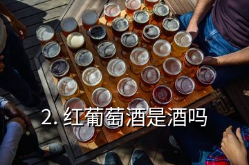 2. 紅葡萄酒是酒嗎