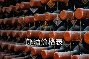 郎酒價(jià)格表