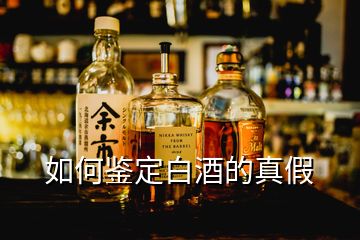 如何鑒定白酒的真假