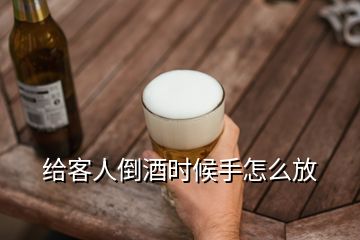 給客人倒酒時(shí)候手怎么放