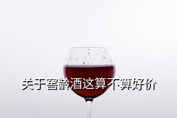 關(guān)于窖齡酒這算不算好價(jià)