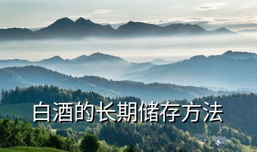 白酒的長(zhǎng)期儲(chǔ)存方法