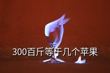 300百斤等于幾個蘋果