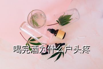 喝完酒為什么戶頭疼