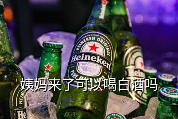 姨媽來(lái)了可以喝白酒嗎