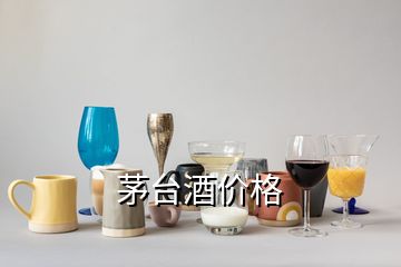 茅臺酒價(jià)格