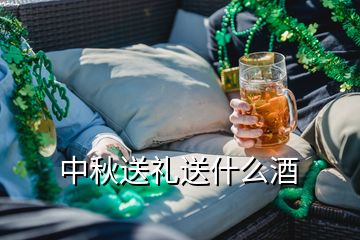 中秋送禮送什么酒