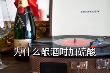 為什么釀酒時(shí)加硫酸