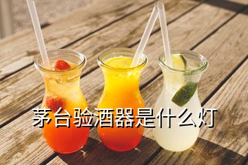 茅臺(tái)驗(yàn)酒器是什么燈