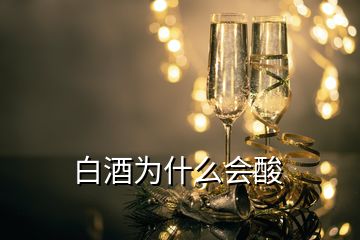 白酒為什么會(huì)酸