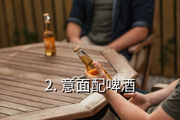 2. 意面配啤酒