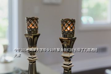 今年101老同學(xué)大學(xué)畢業(yè)10年聚會我們班長帶了幾瓶酒給大家