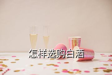 怎樣選購白酒