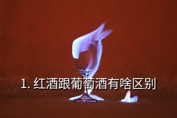 1. 紅酒跟葡萄酒有啥區(qū)別