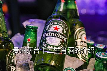 貴州茅臺十二生肖酒的介紹