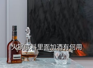 火鍋底料里面加酒有何用