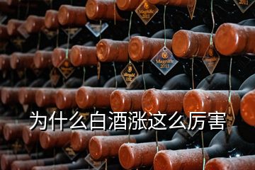 為什么白酒漲這么厲害