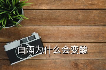 白酒為什么會(huì)變酸