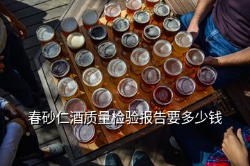 春砂仁酒質(zhì)量檢驗(yàn)報(bào)告要多少錢