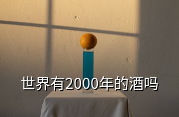 世界有2000年的酒嗎