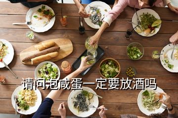 請問泡咸蛋一定要放酒嗎
