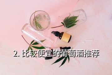 2. 比較便宜的葡萄酒推薦