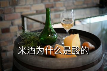 米酒為什么是酸的