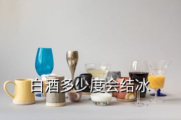 白酒多少度會結(jié)冰