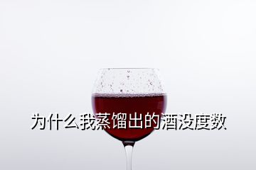 為什么我蒸餾出的酒沒度數(shù)