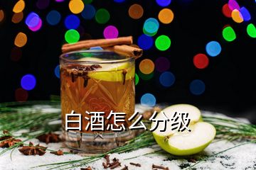 白酒怎么分級(jí)