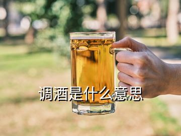 調(diào)酒是什么意思