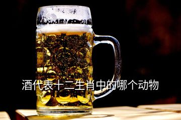 酒代表十二生肖中的哪個(gè)動(dòng)物