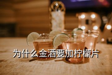 為什么金酒要加檸檬片