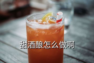 甜酒釀怎么做啊