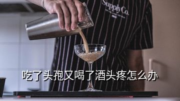 吃了頭孢又喝了酒頭疼怎么辦